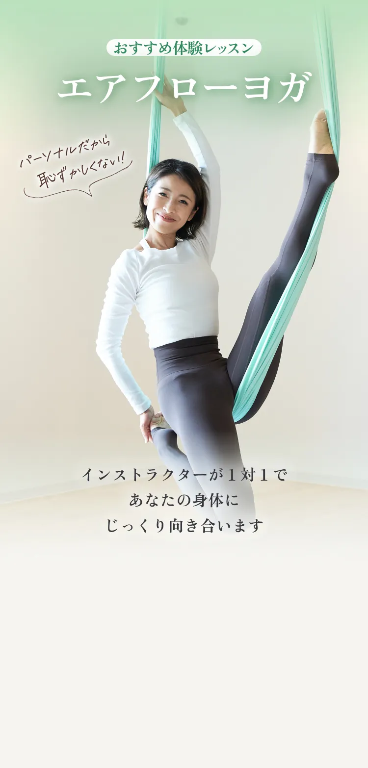 おすすめ体験レッスン エアフローヨガ パーソナルだから恥ずかしくない! インストラクターが１対１であなたの身体にじっくり向き合います
