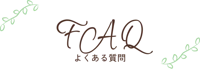 よくある質問