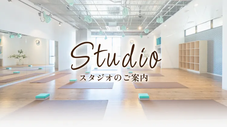 スタジオのご案内
